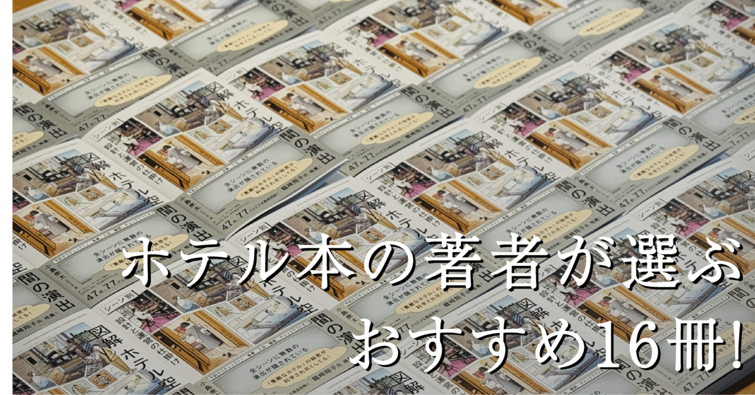 保存版】ホテル本16選｜設計と運営の視点を育てたい方へ｜小島衆太 | KOJA