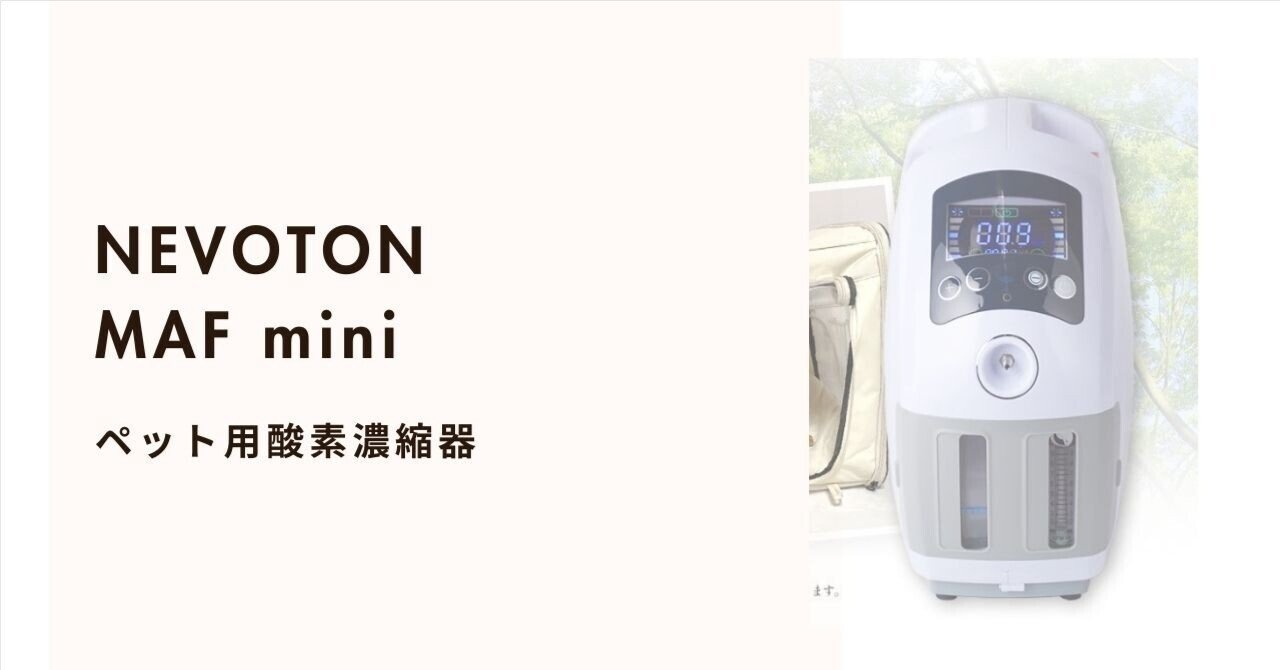 NEVOTON MAF mini 口コミ評判からわかる“本当に役立つ酸素ケア”とは｜Yumi