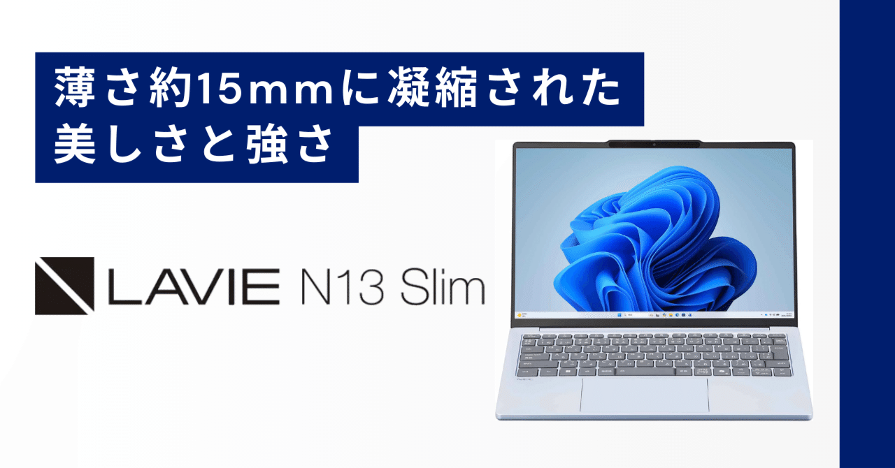 毎日の持ち運びが変わる!? 堅牢＆薄型モバイルノート＜LAVIE N13 Slim