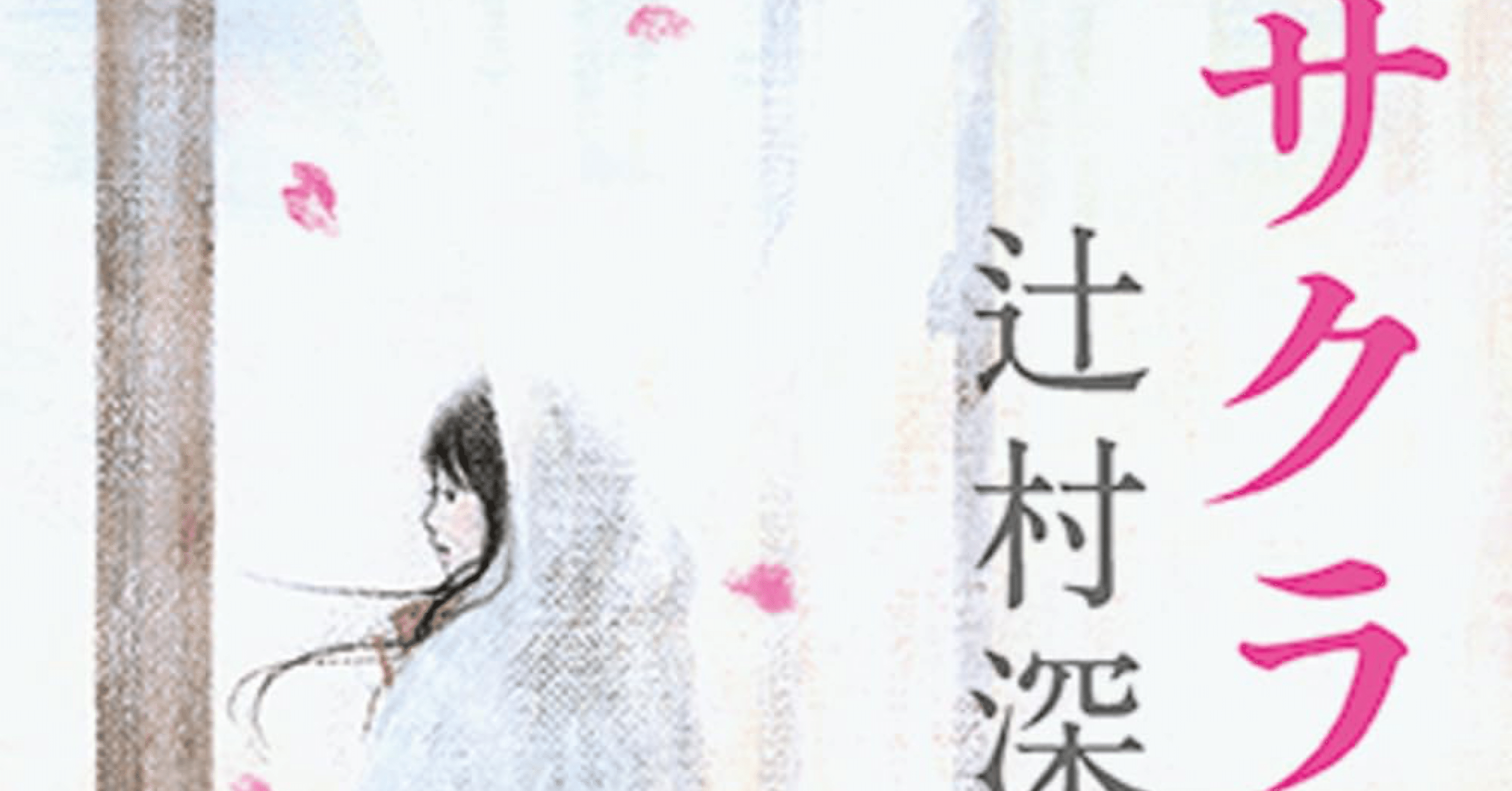 サクラ咲く】読書感想文 #辻村深月の本全部読む㊳｜やすけ