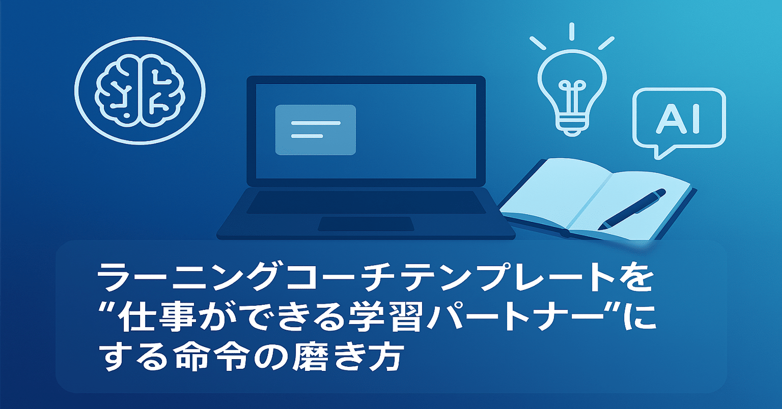 M365 Chat #0033】ラーニングコーチテンプレートを“仕事ができる学習