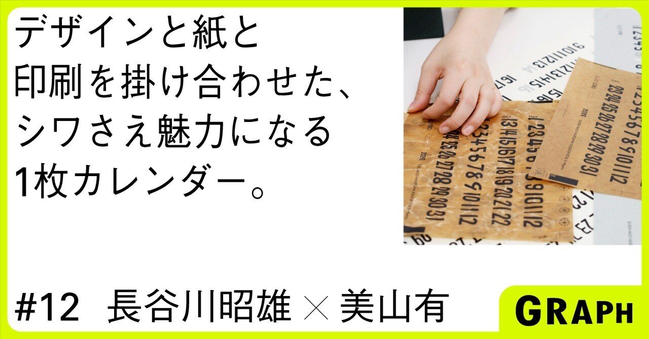 1枚で1年眺められるカレンダー、6作目もいいものができました｜GRAPH
