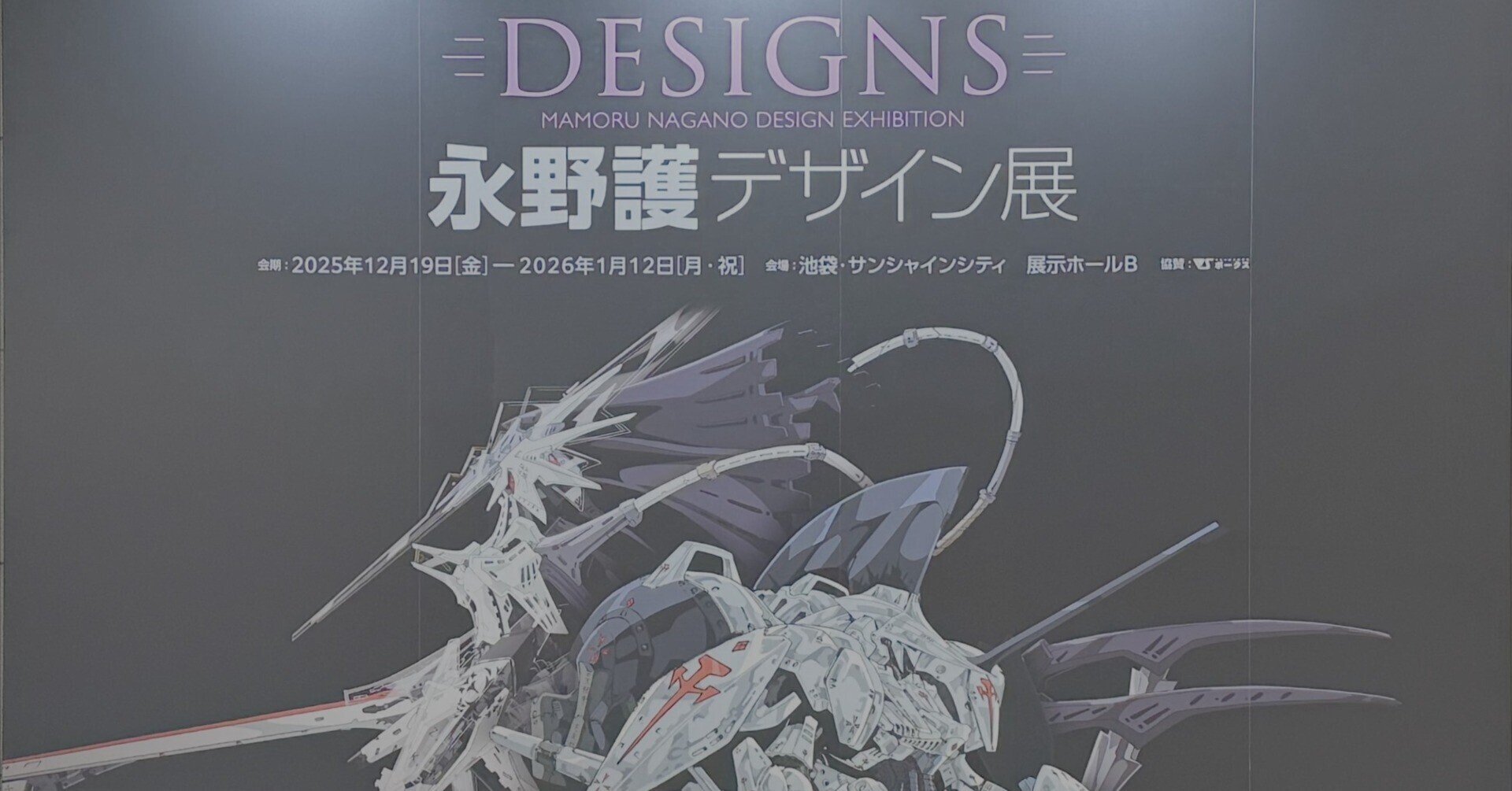 永野護デザイン展に行ってきましたよ！｜りょんりょん