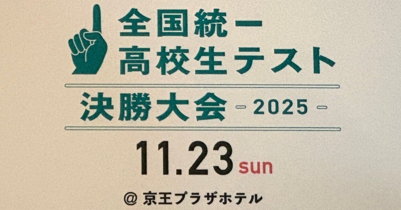 全統高決勝大会で圧倒された話｜智恵の輪