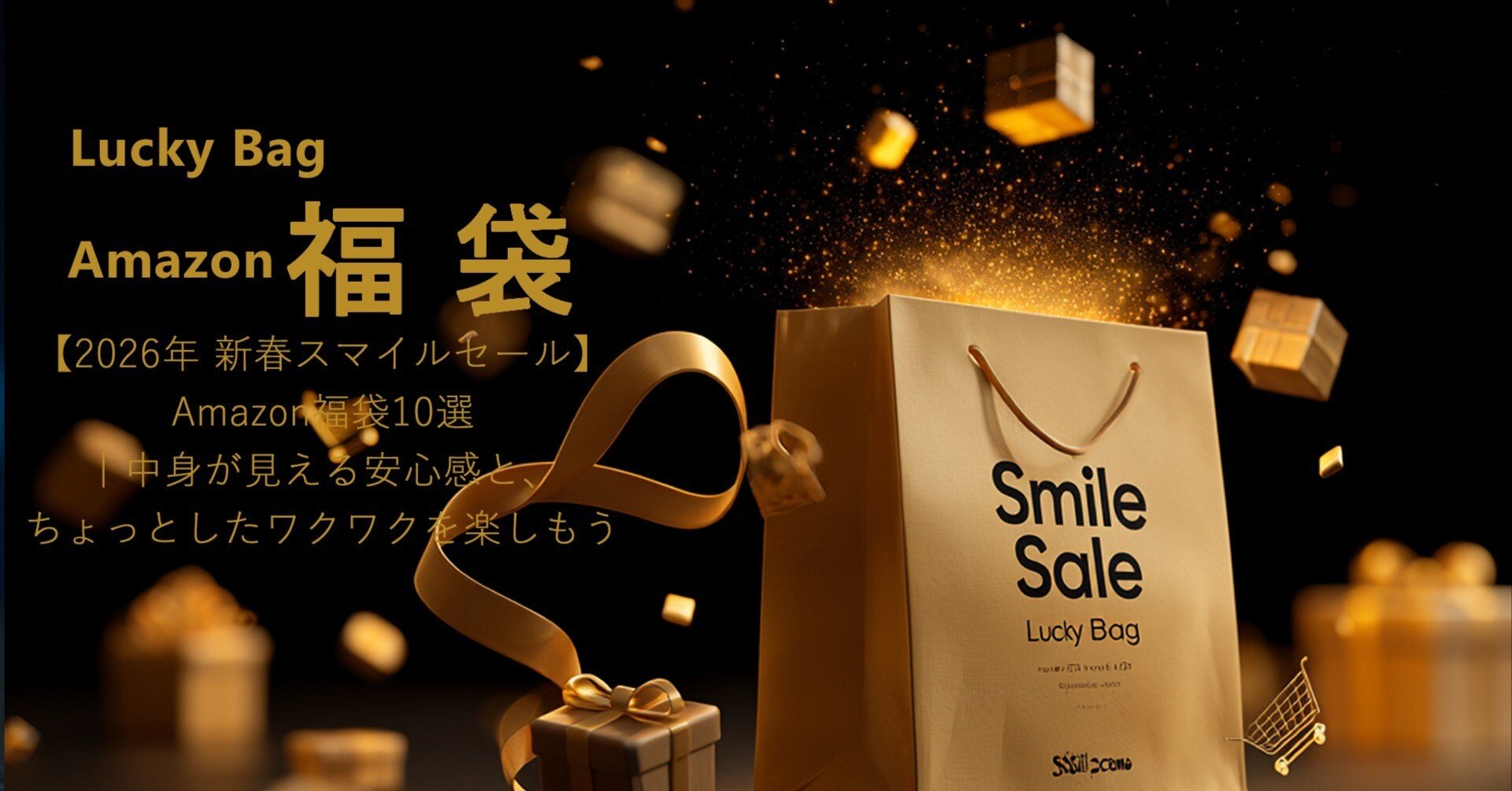2026年 新春スマイルセール】Amazon福袋10選｜中身が見える安心感と