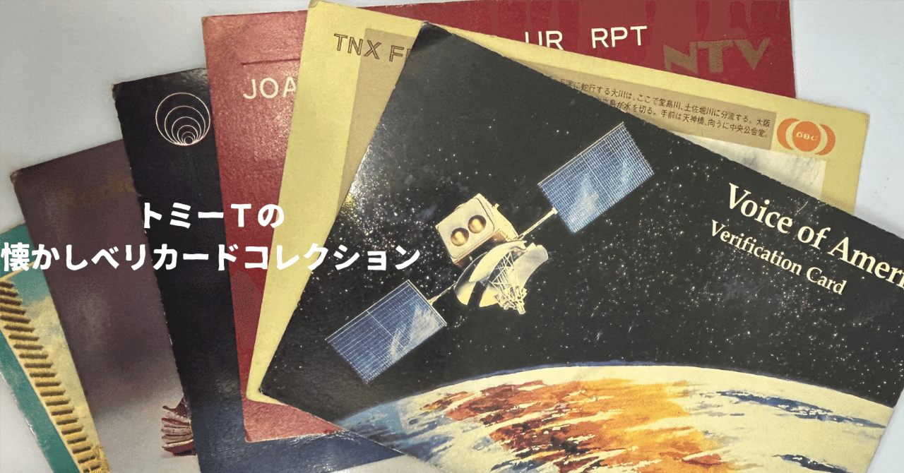 ベリカードコレクション 081 東海ラジオ放送 1981年｜トミーT