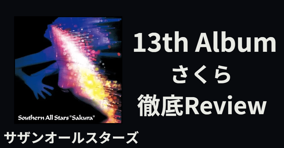 最高傑作】サザンオールスターズ 13th album「さくら」 review｜ルーフ