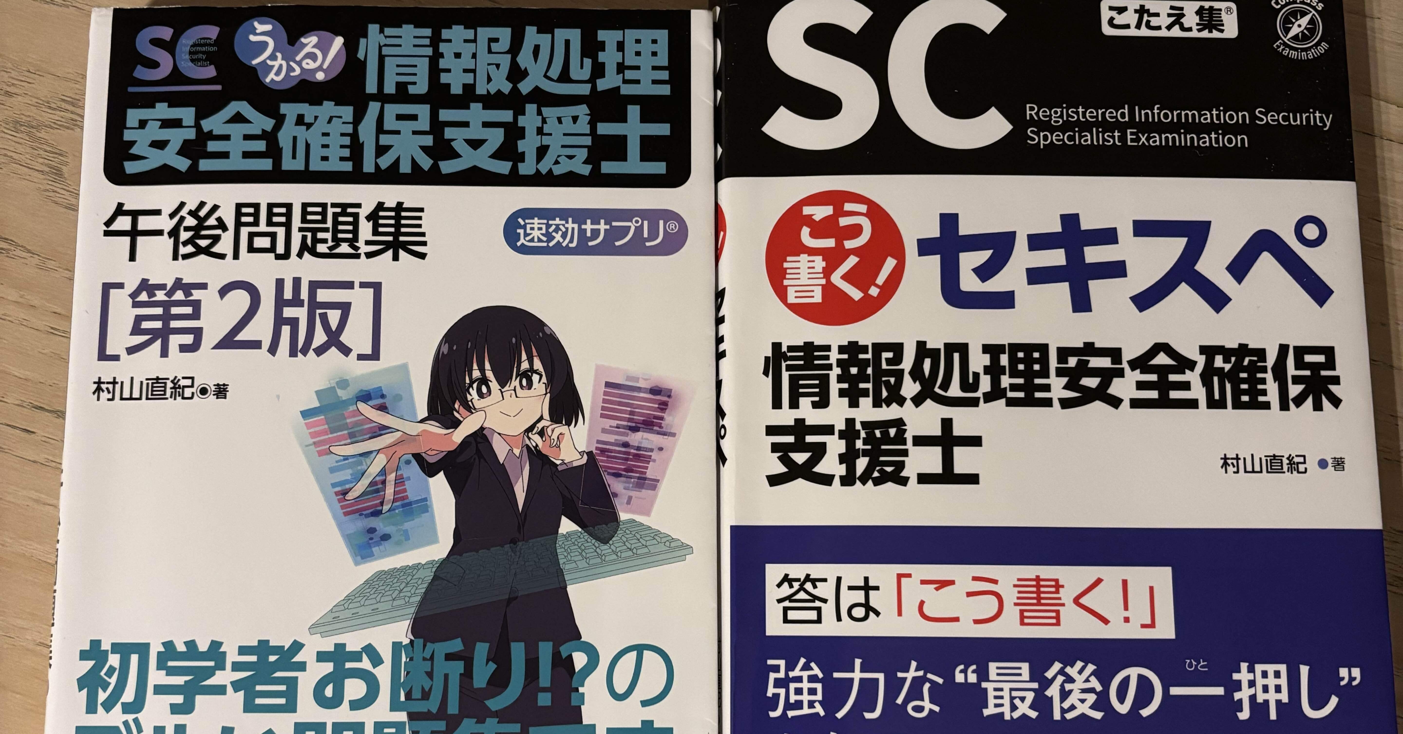 情報処理確保支援士】参考書厳選2冊｜HM