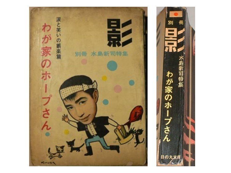 ドカベン」水島新司の日の丸文庫「影」デビュー作と現在※ご冥福を