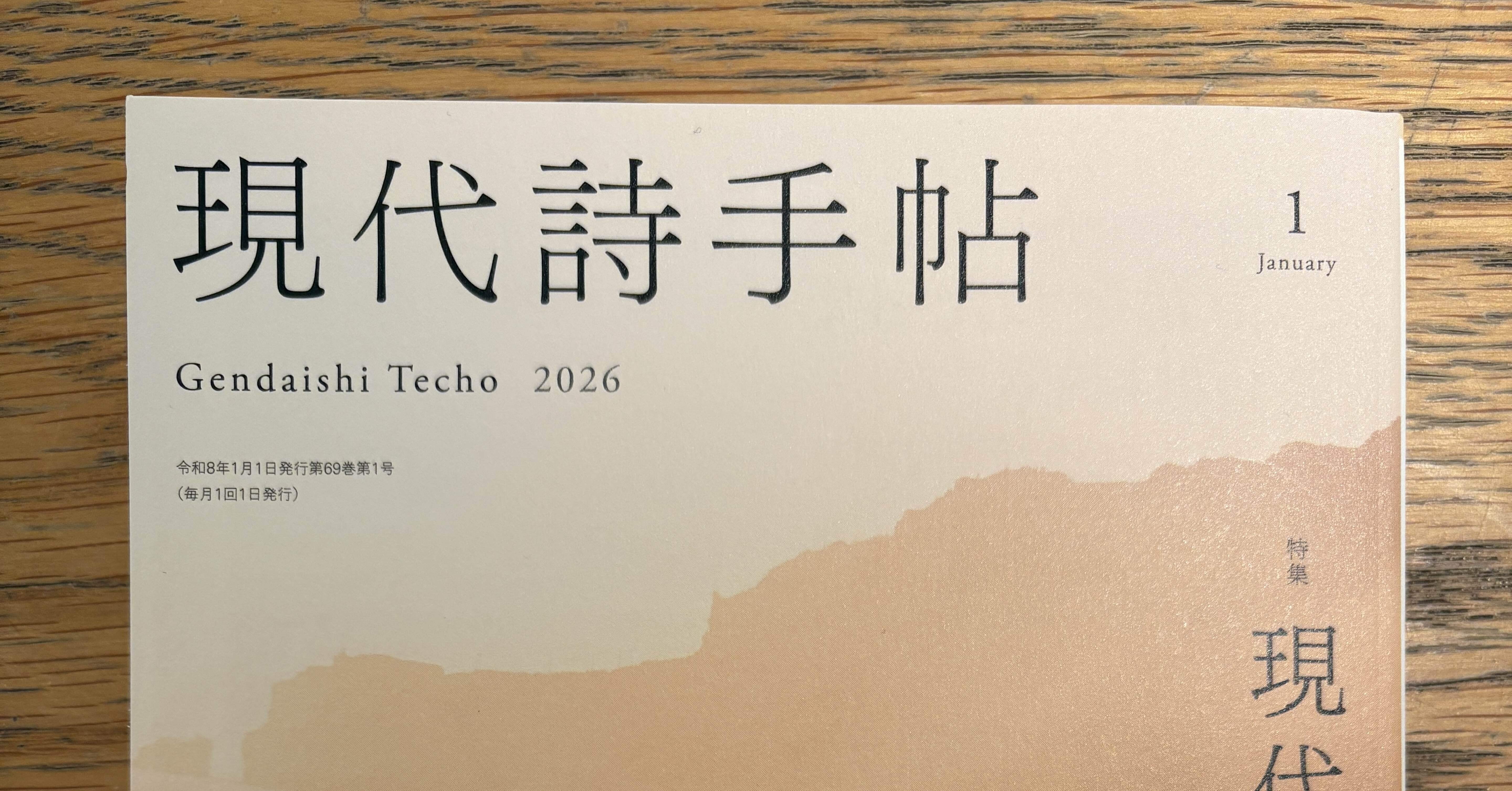 現代詩手帖』2026年1月号の新人作品投稿欄にて「Δ」が選外佳作となり