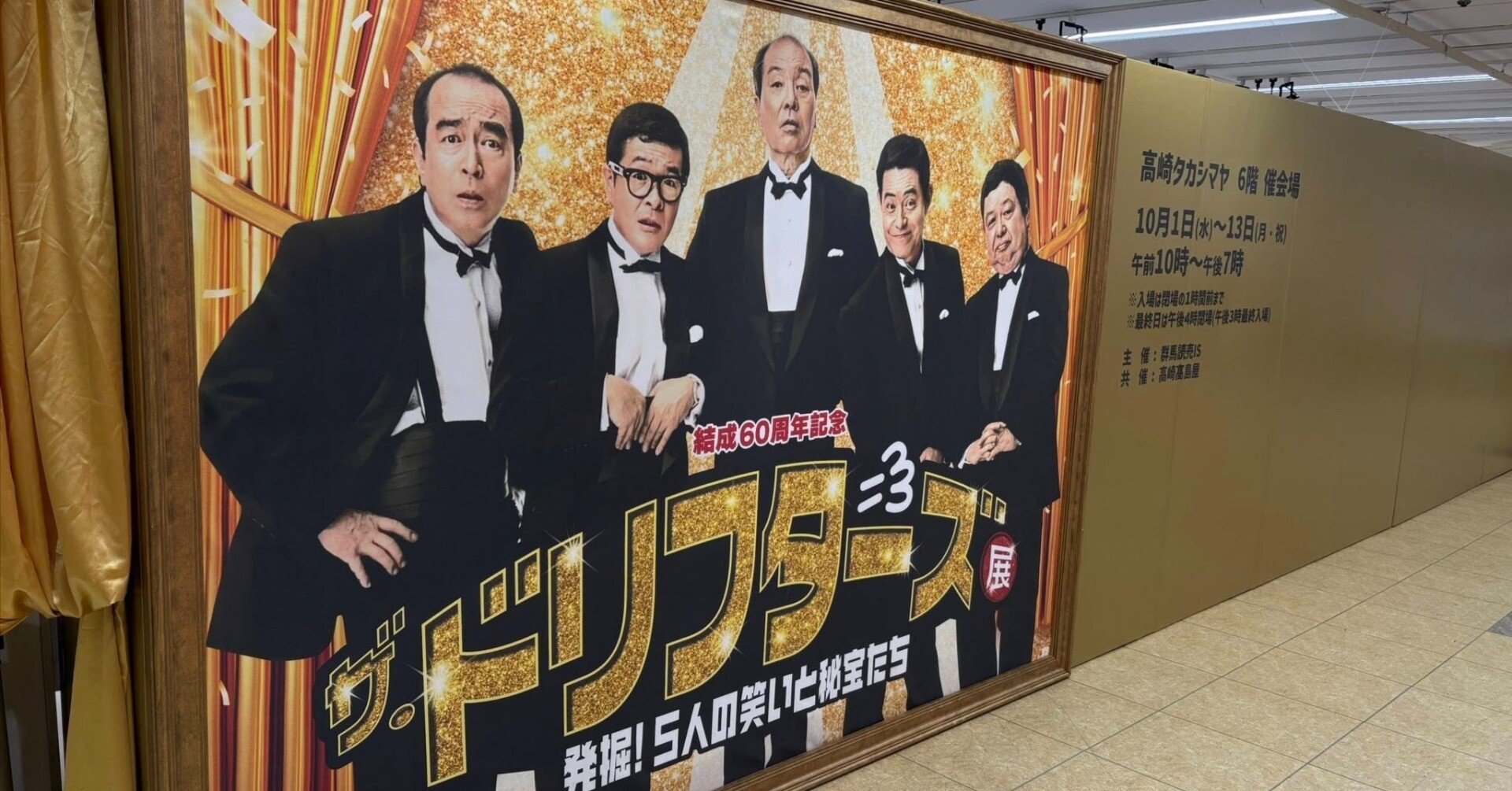 今日の展覧会】＿「『ザ・ドリフターズ展』 発掘！5人の笑いと秘宝たち