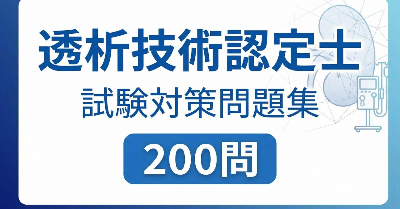 透析技術認定士】試験対策問題集200問 解答解説付き｜Study Base