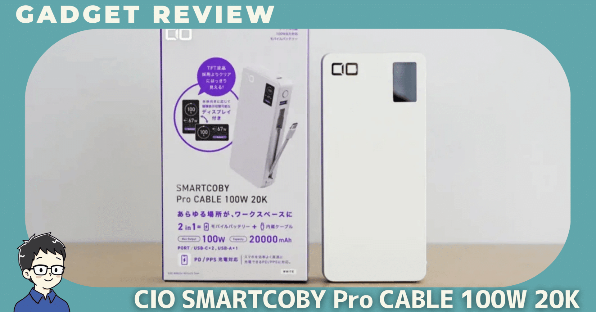 CIO SMARTCOBY Pro CABLE 100W 20Kをレビュー！ケーブル内蔵でノートPC