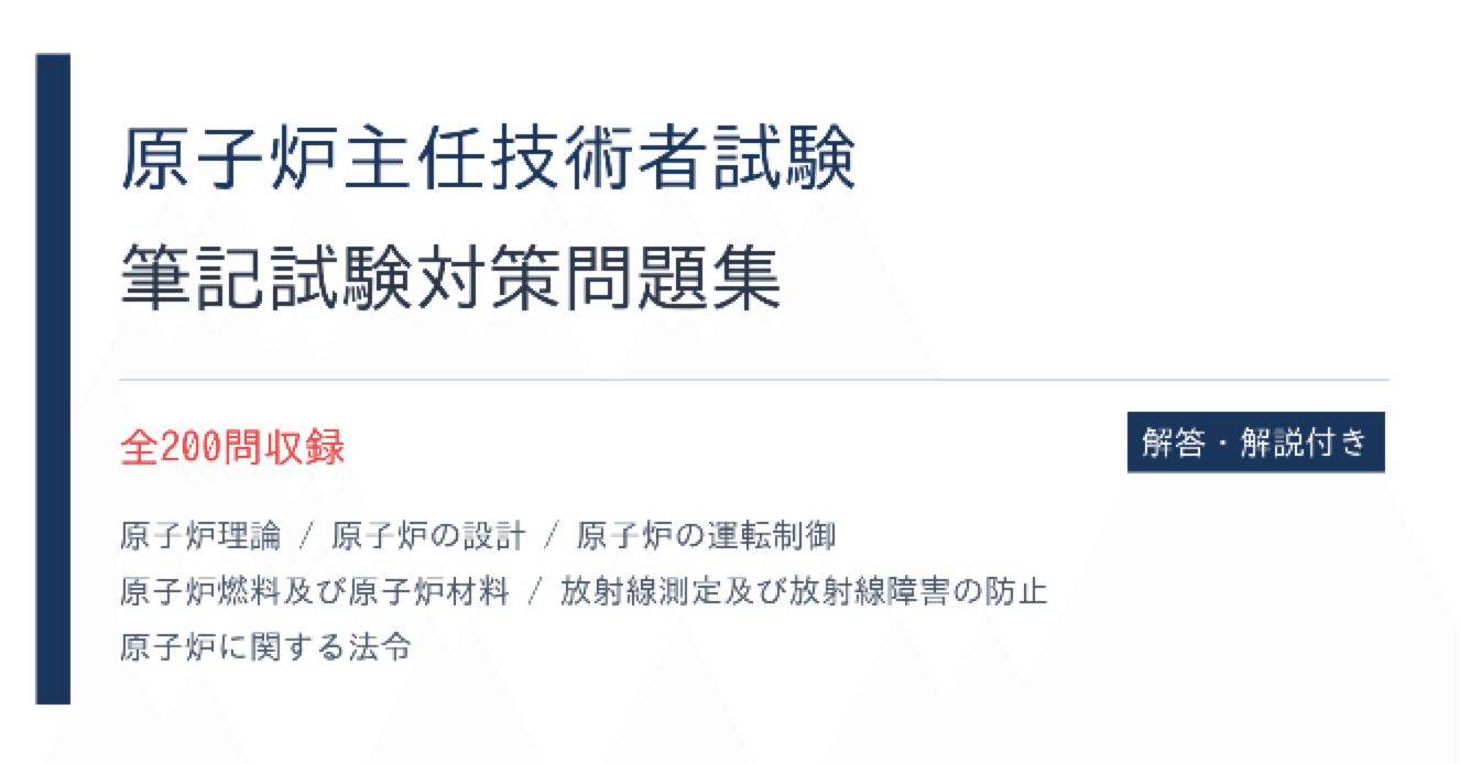 原子炉主任技術者】筆記試験対策問題集 (200問) 解答解説付き｜Study