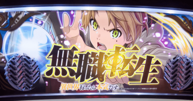 スマスロL無職転生 完全攻略｜設定判別要素・天井・期待値・リセット