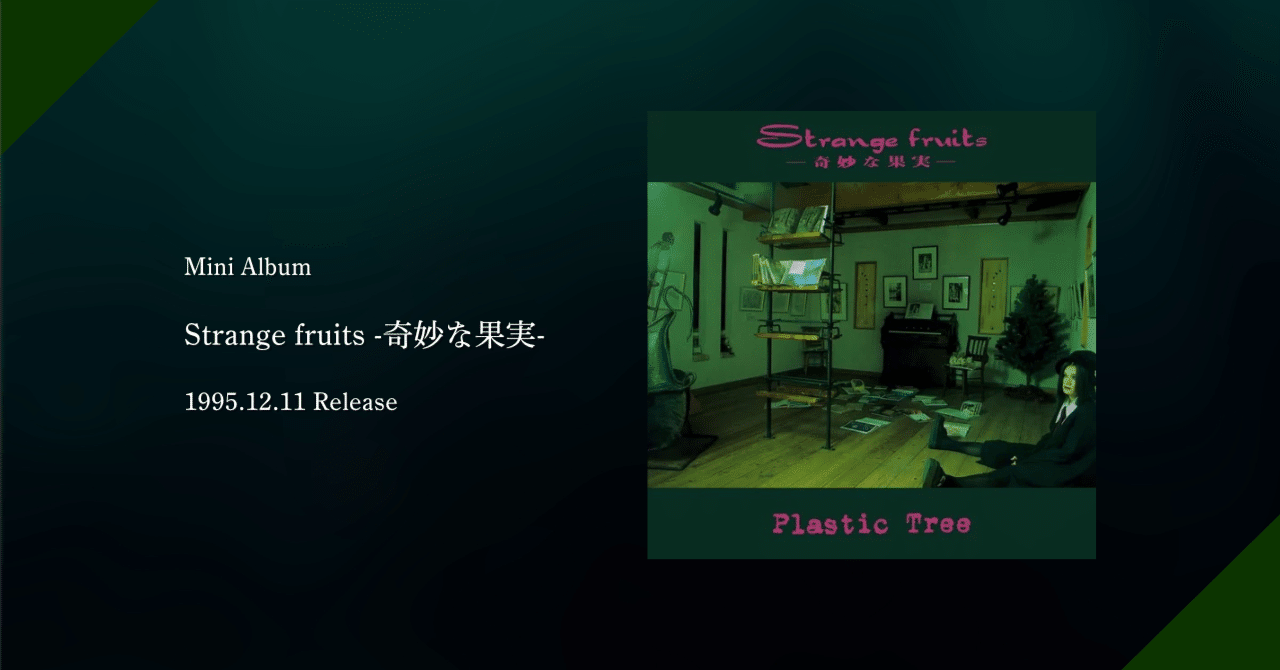 Plastic Tree 全部聴いてみた #1 -Strange fruits 奇妙な果実編-｜ぐれ