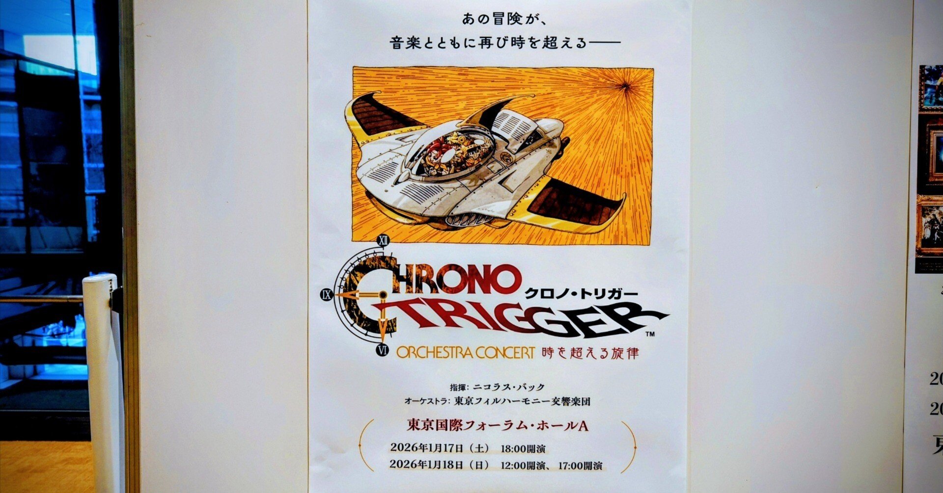 2026.01.18 CHRONO TRIGGER Orchestra Concert時を超える旋律｜SHAR