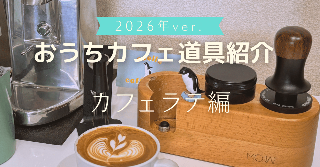 おうちカフェ道具紹介【カフェラテ編】｜Adelie Coffee Lab