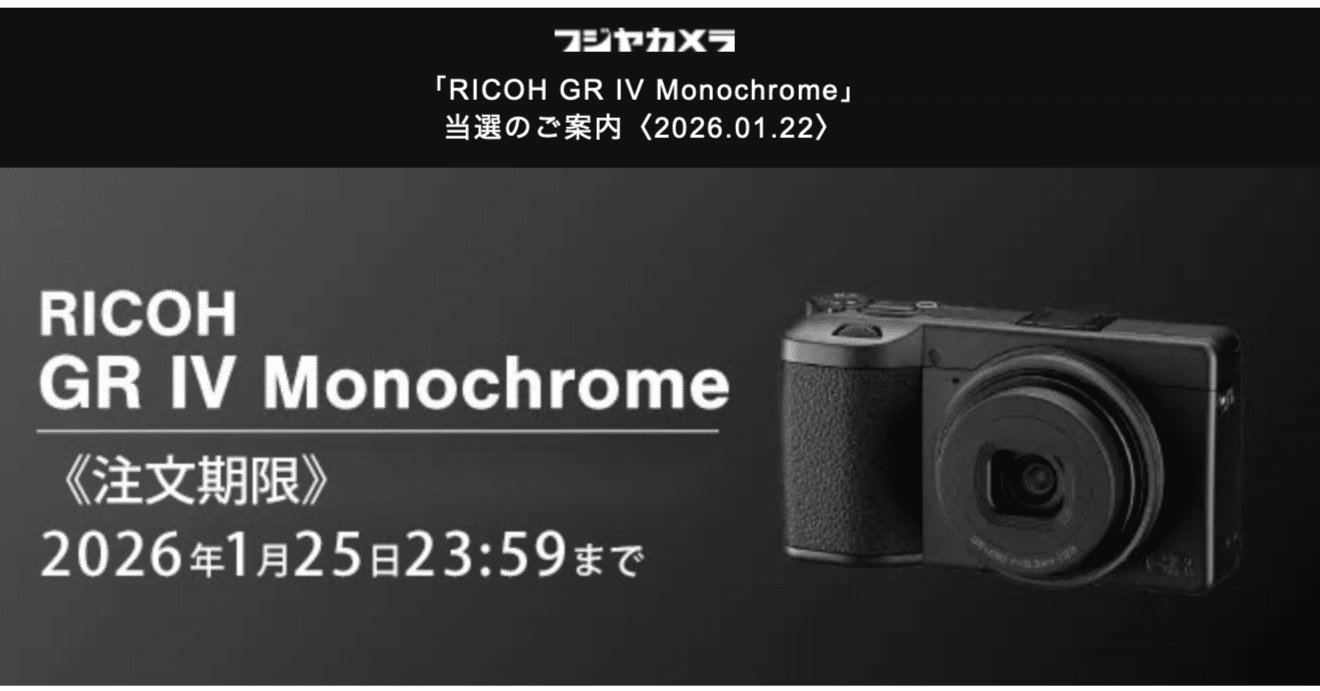 GRⅣ Monochrome抽選販売に当選しました。→注文しました。｜そうだ