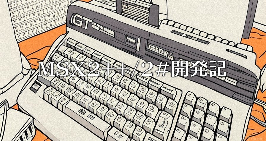 MSX2++/2#開発記｜HRA!｜note
