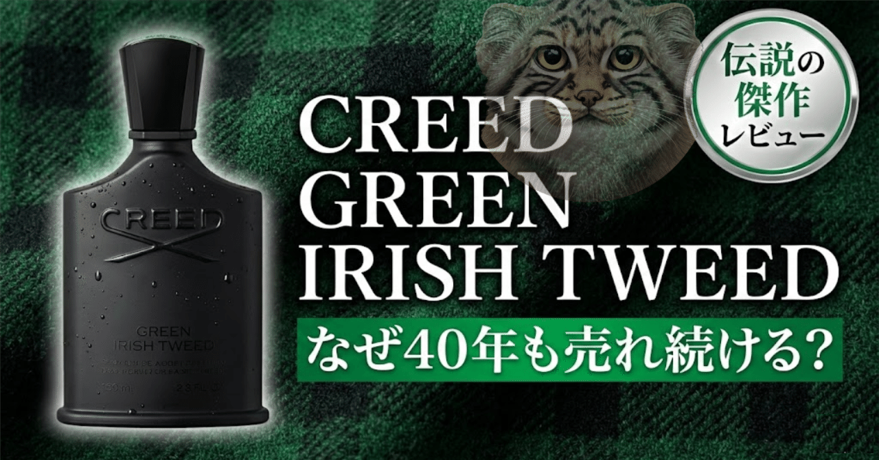 レビュー】クリード「グリーンアイリッシュツイード」が、なぜ30年以上