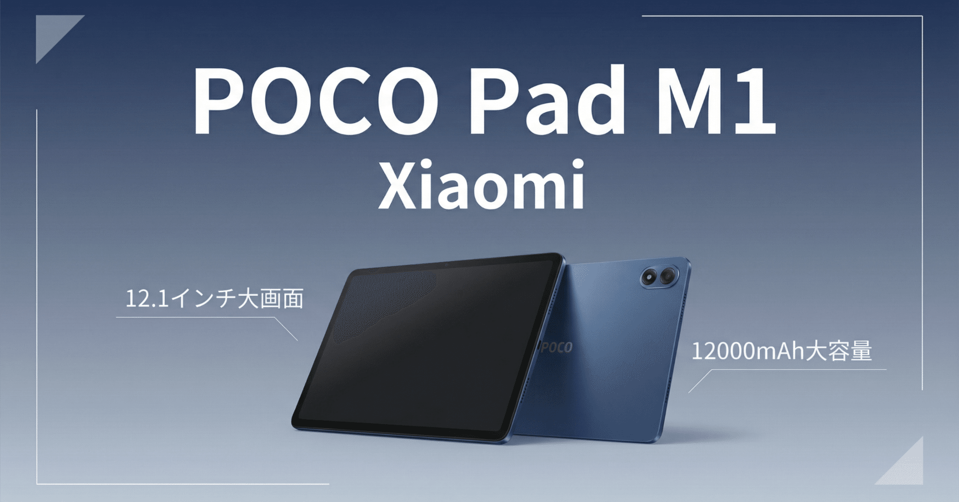 Xiaomi〉 POCO Pad M1 — POCO史上最大の12000mAhを搭載した12.1インチ
