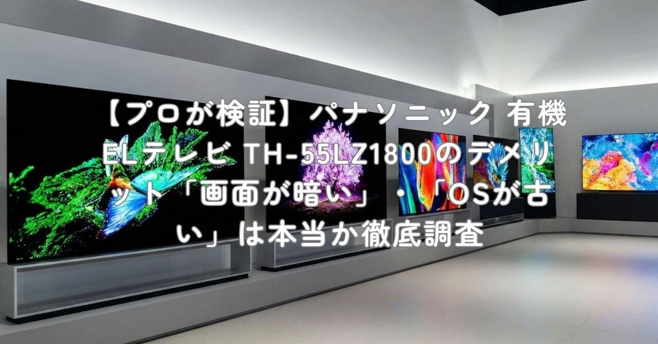プロが検証】パナソニック 有機ELテレビ TH-55LZ1800のデメリット