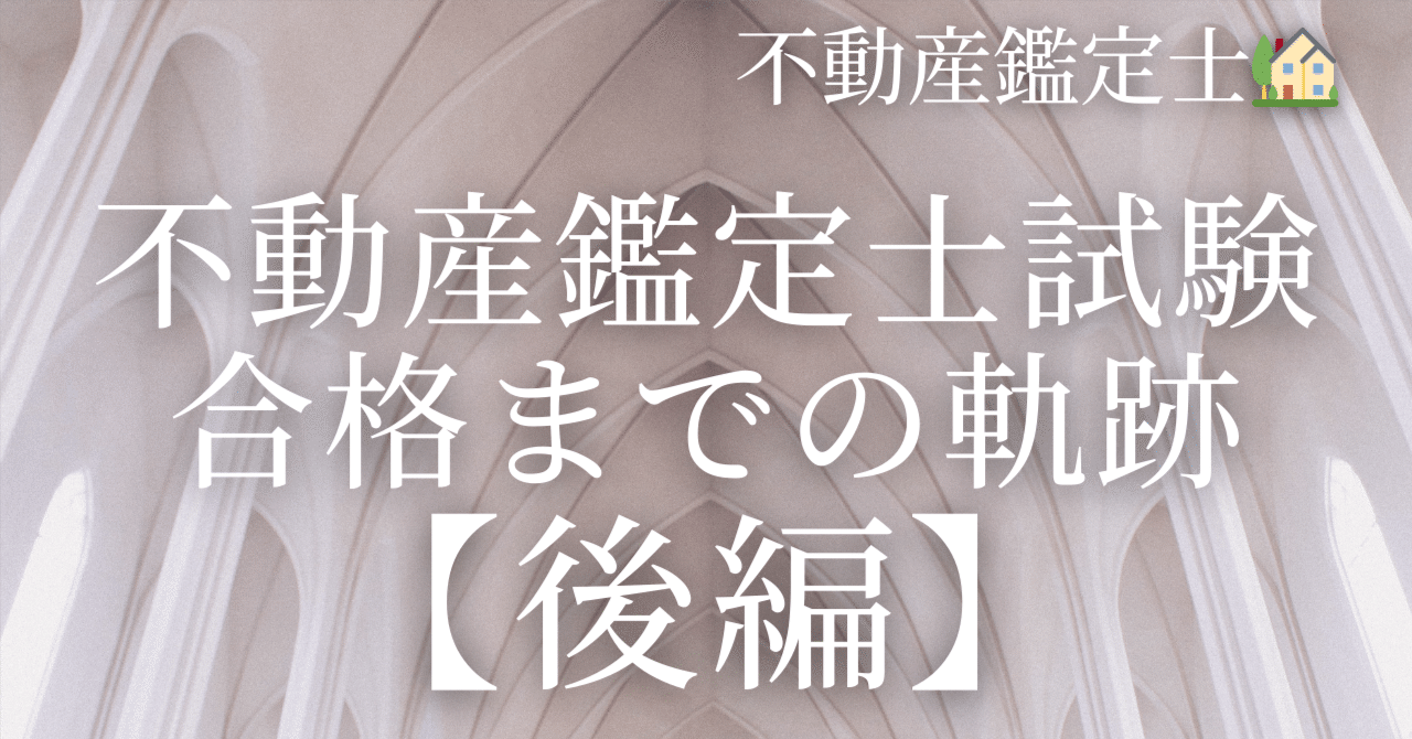不動産鑑定士試験🏡】合格体験記🌸【後編】｜働きながら｜論文1回