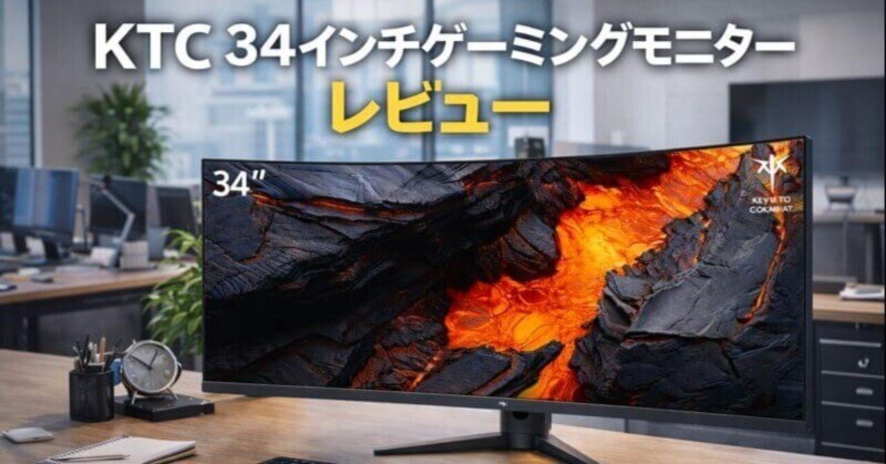 KTC 34インチゲーミングモニター レビュー｜ウルトラワイドで作業効率