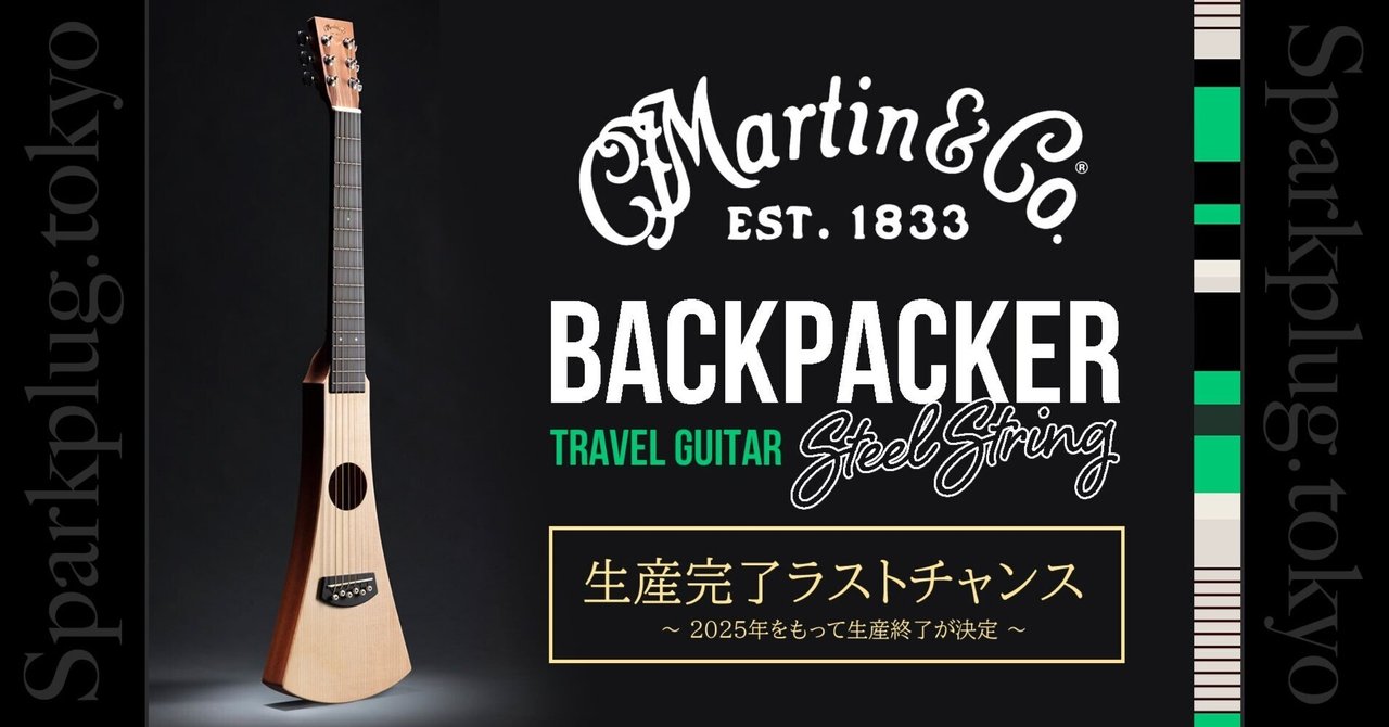 これがラストチャンスです！トラベルギターの大定番「マーティン