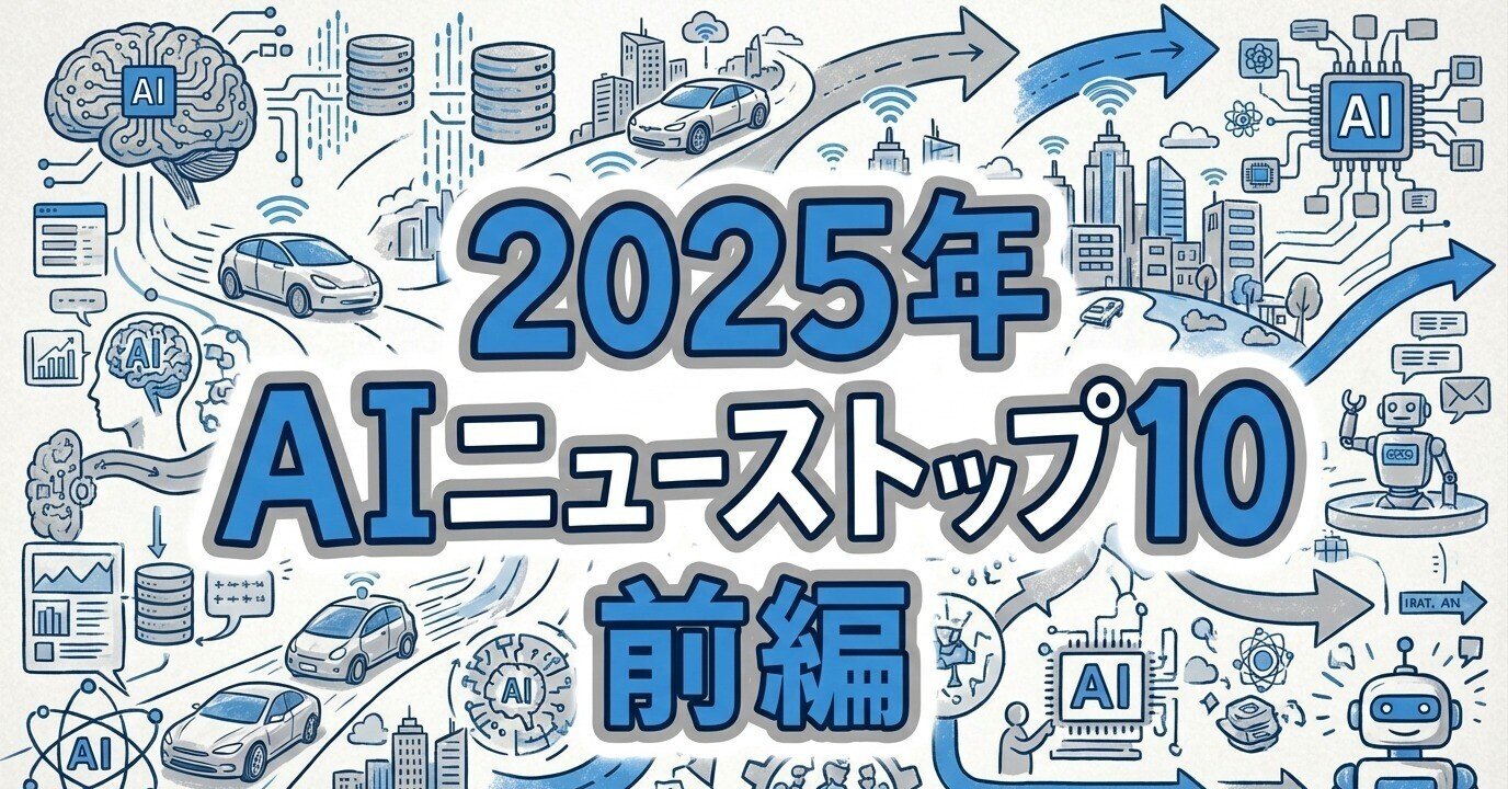 2025年AIニューストップ10 【前編】｜Takashi Nakayama