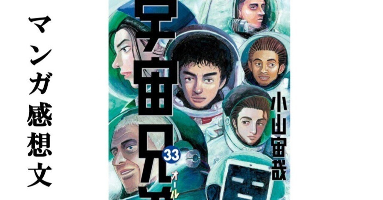 マンガ】宇宙兄弟 小山宙哉 第33巻｜IKA