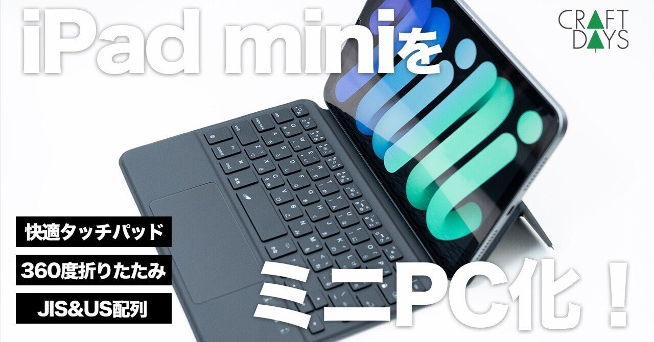 iPad miniをミニPC化できた、待望のタッチパッド付きキーボードケース