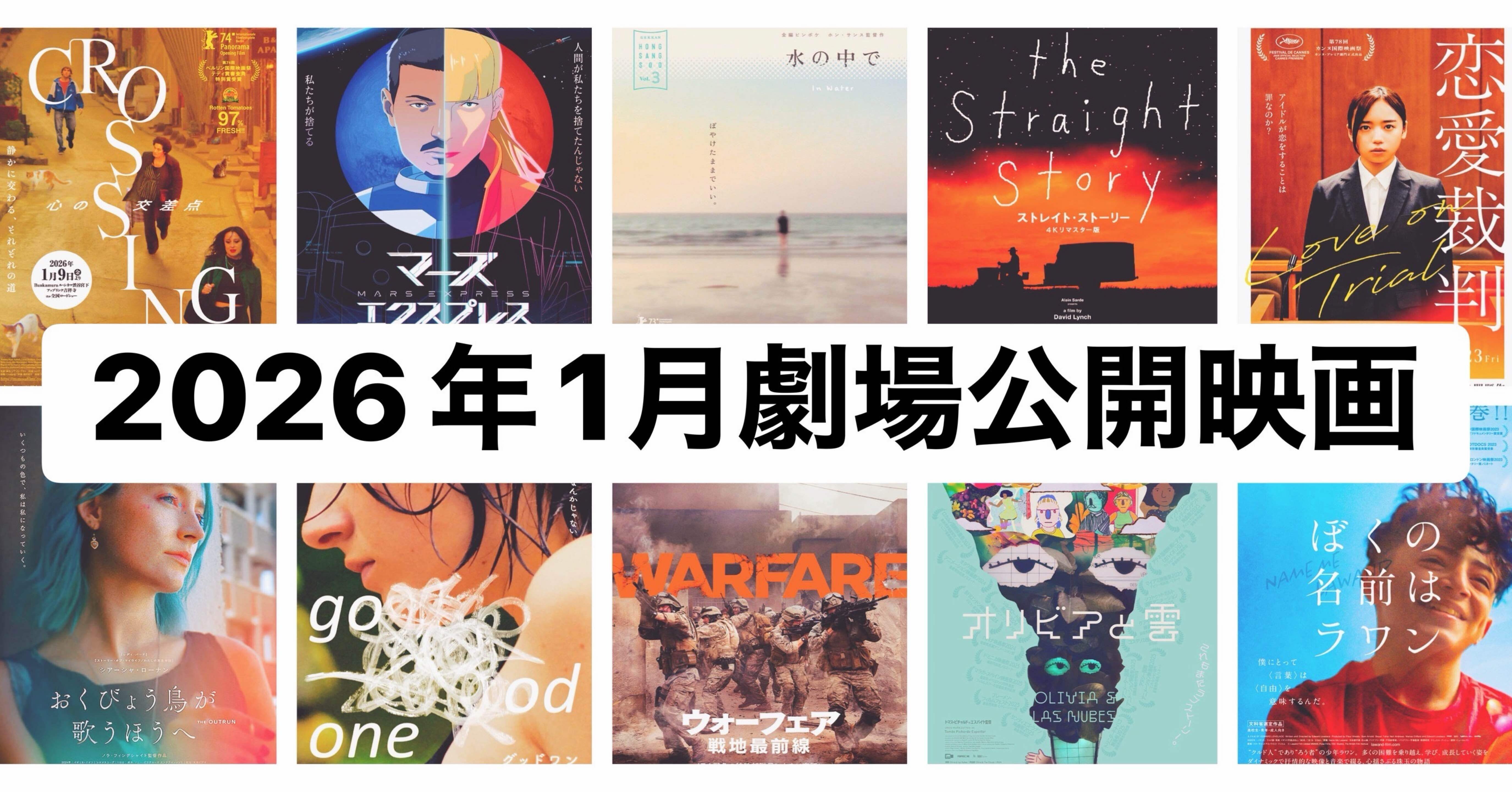 1月劇場公開映画！注目の8作品(2026)｜まつき