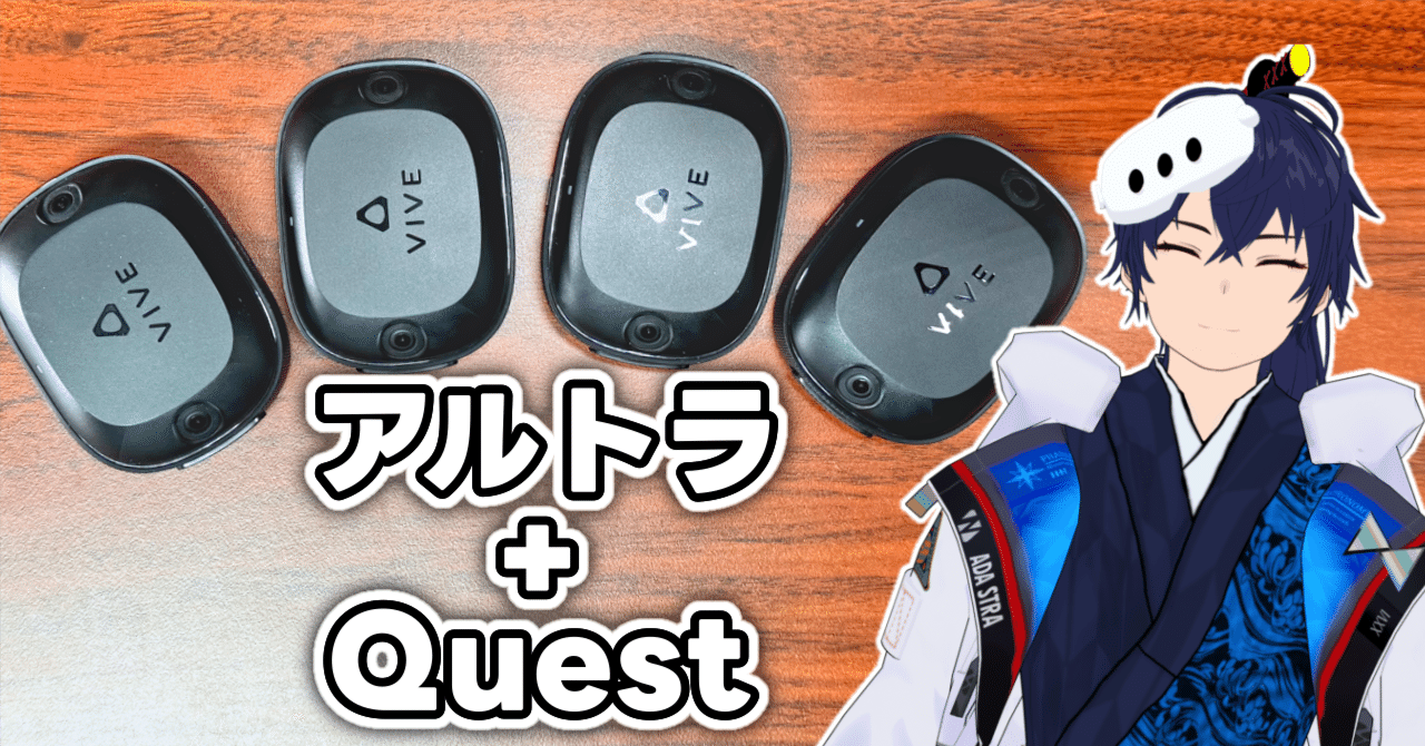 レビュー】アルトラこそがQuestに最適なフルトラ機材なのかもしれない