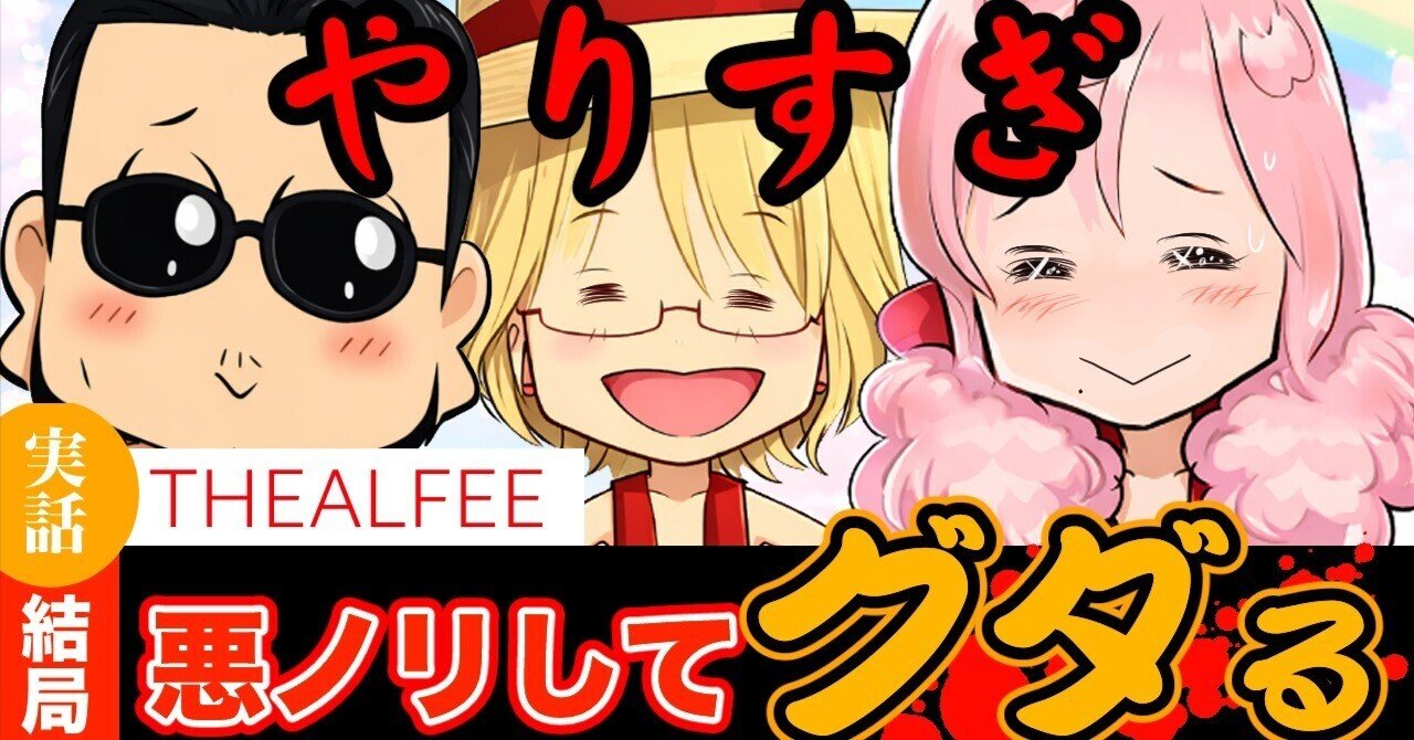 THEALFEE】『悪ノリして結局グダるアルフィーさん」 #マンガ #ALFEE