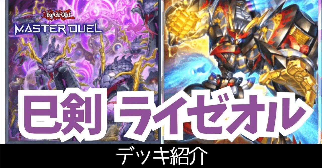 マスター1達成】2026年1月環境 巳剣ライゼオル【遊戯王マスター