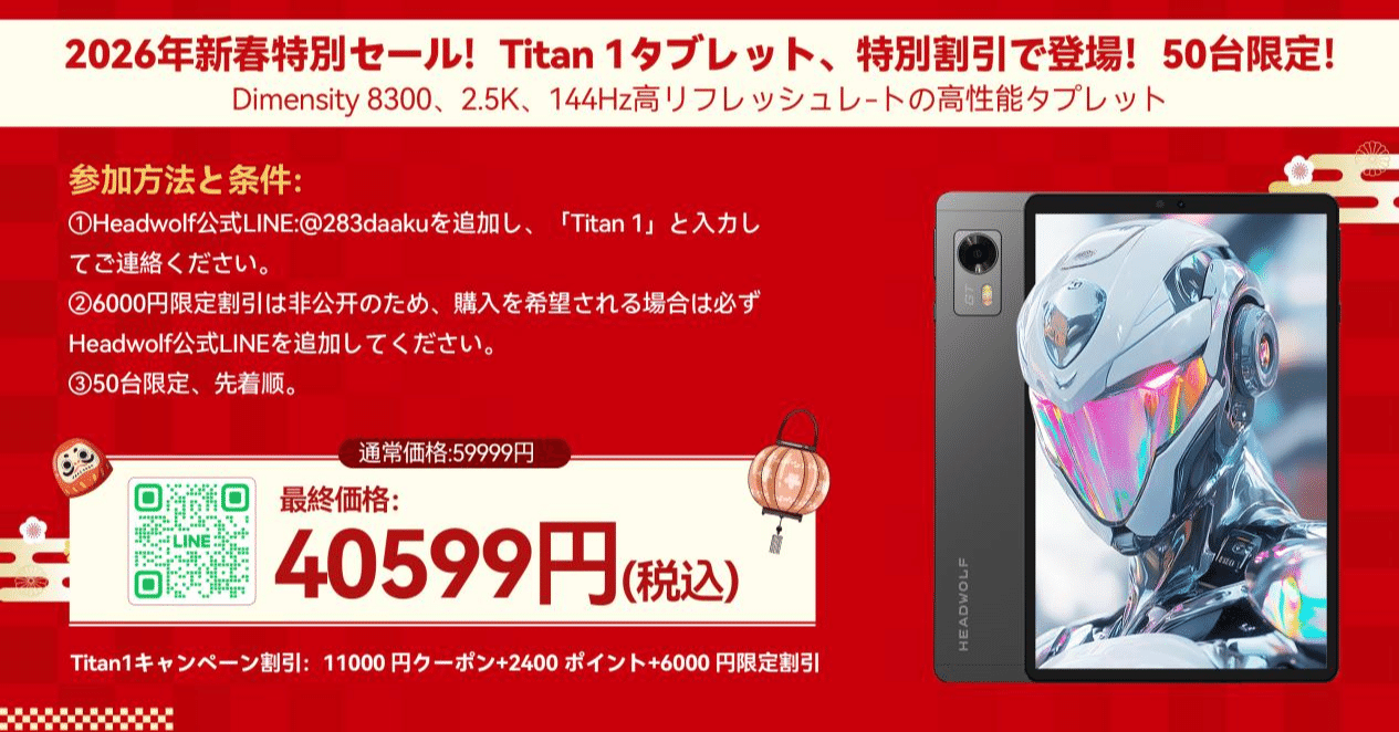 2026年新春特別セール！Titan 1タブレット、特別割引で登場！50台限定
