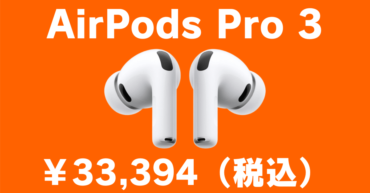 2026年1月最新】AirPods Pro 3 が16%OFF｜Amazonで￥6,406安い｜GK