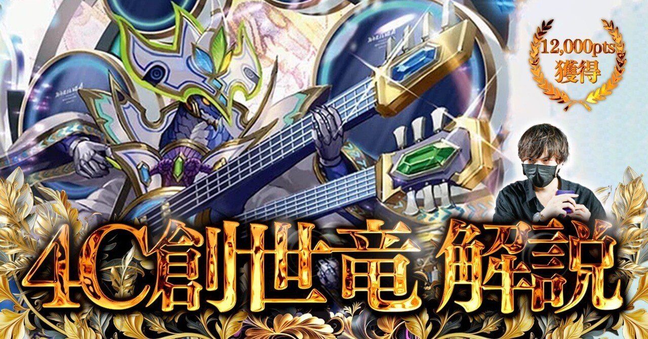 4C創世竜 解説｜紅蓮