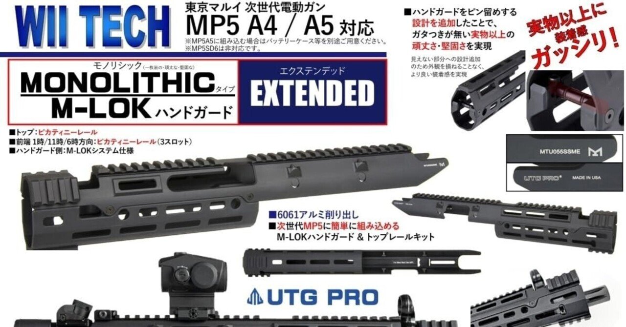 ロングタイプ】東京マルイ 次世代MP5対応ハンドガード｜WiiTech UTG