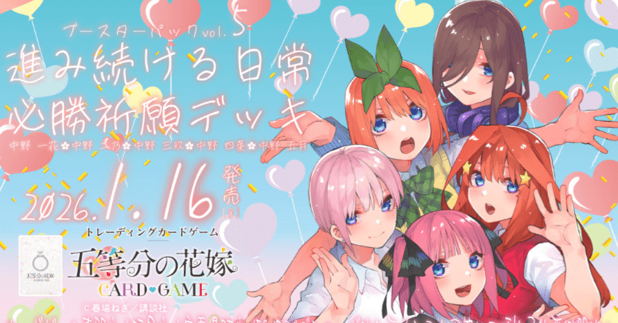 五等分の花嫁カードゲーム～進み続ける日常カード紹介⑥～｜りあ
