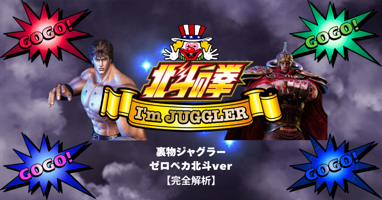 裏物ジャグラー 北斗ver【完全版】｜赤城 征一郎/裏物スロット専業