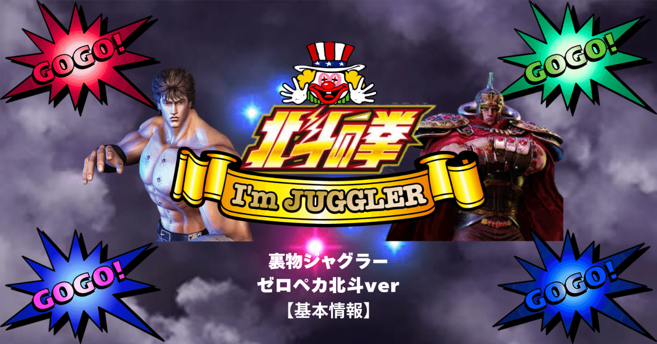 北斗ジャグラー 裏物ver【基本情報】｜赤城 征一郎/裏物スロット専業