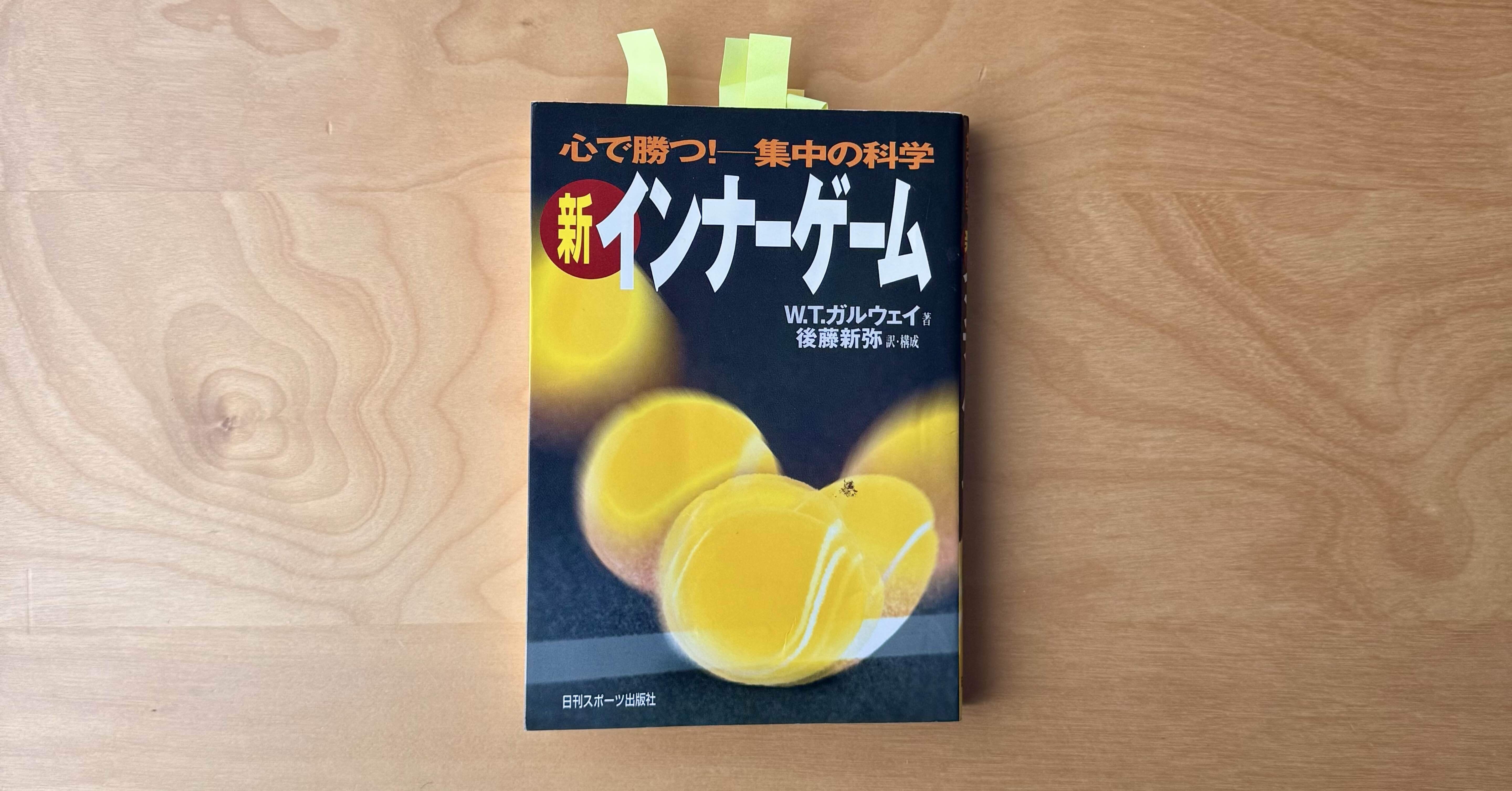 インナーゲーム』が50年読み継がれる理由｜松本 興太（Kota Matsumoto）