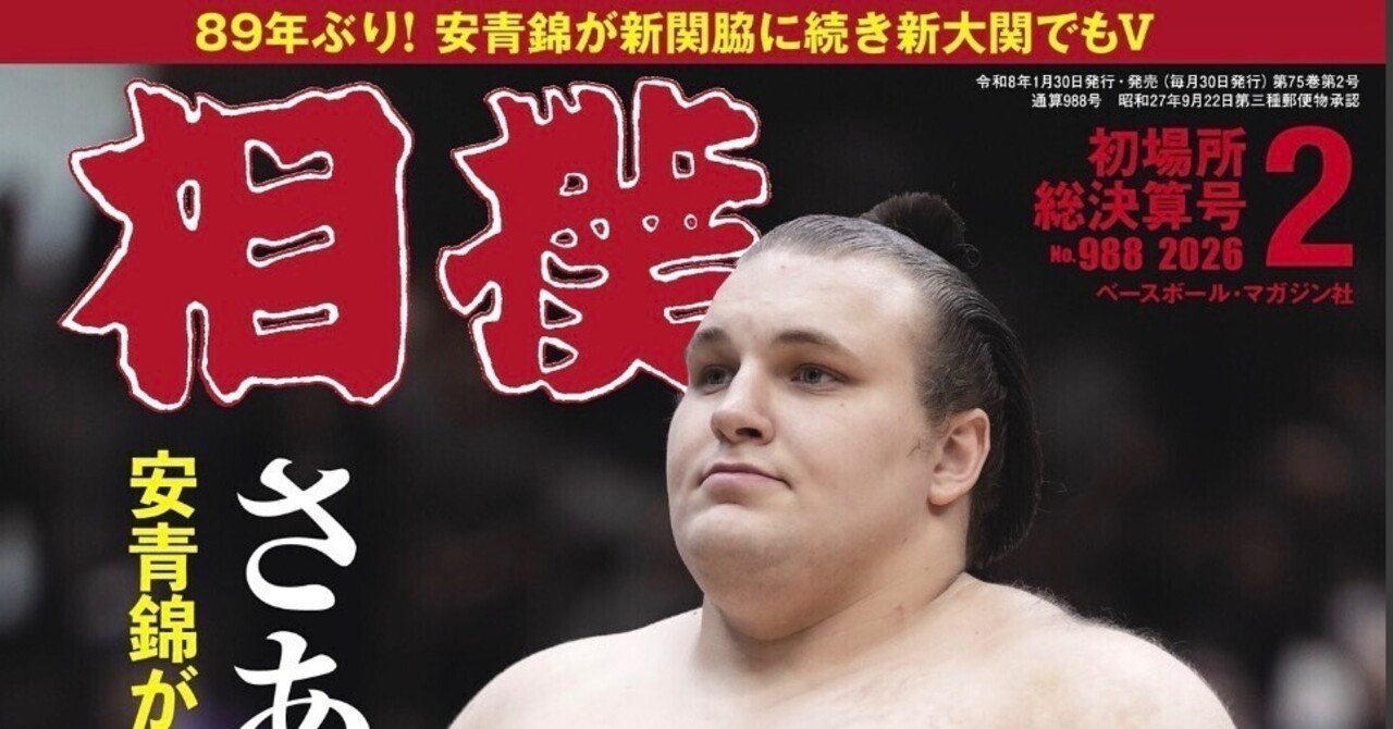 相撲」初場所総決算号の表紙は「さあ、綱取りだ！安青錦が新大関優勝