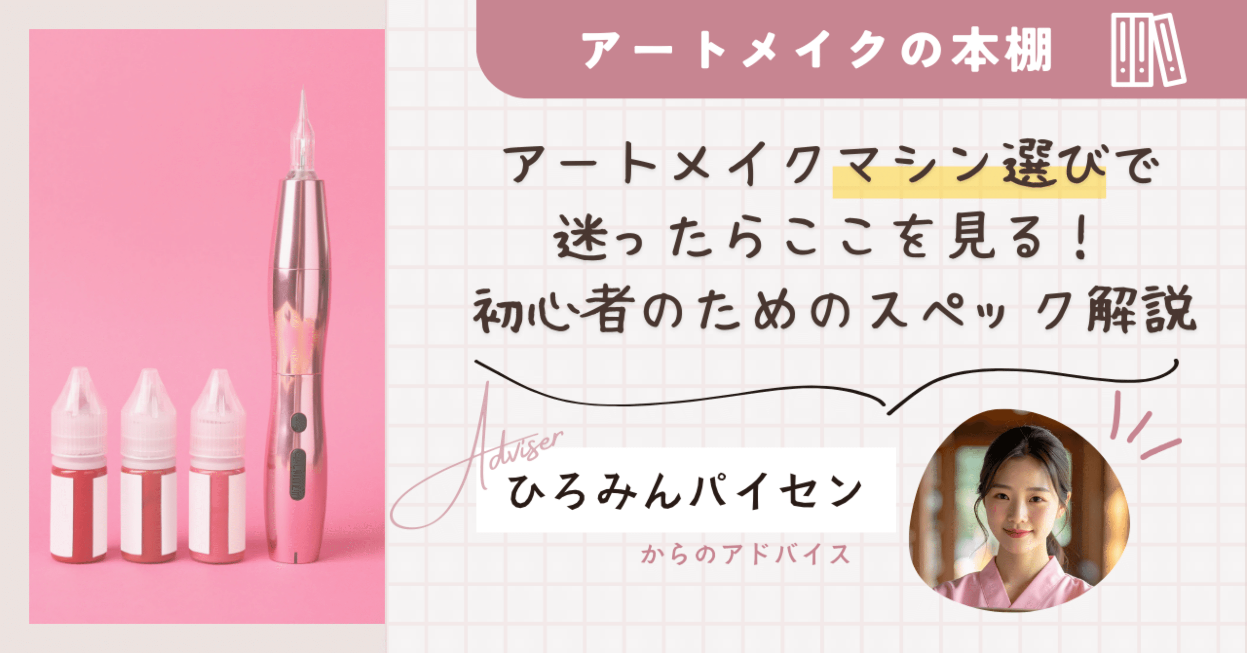 マシン選びで迷ったらここを見る！アートメイク初心者のためのスペック