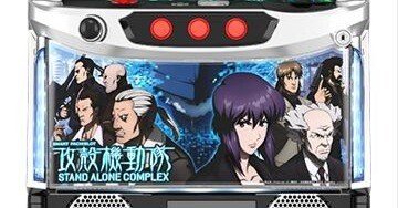 新台勉強会】スマスロ 攻殻機動隊を打つ前に整理しておきたい実戦向け