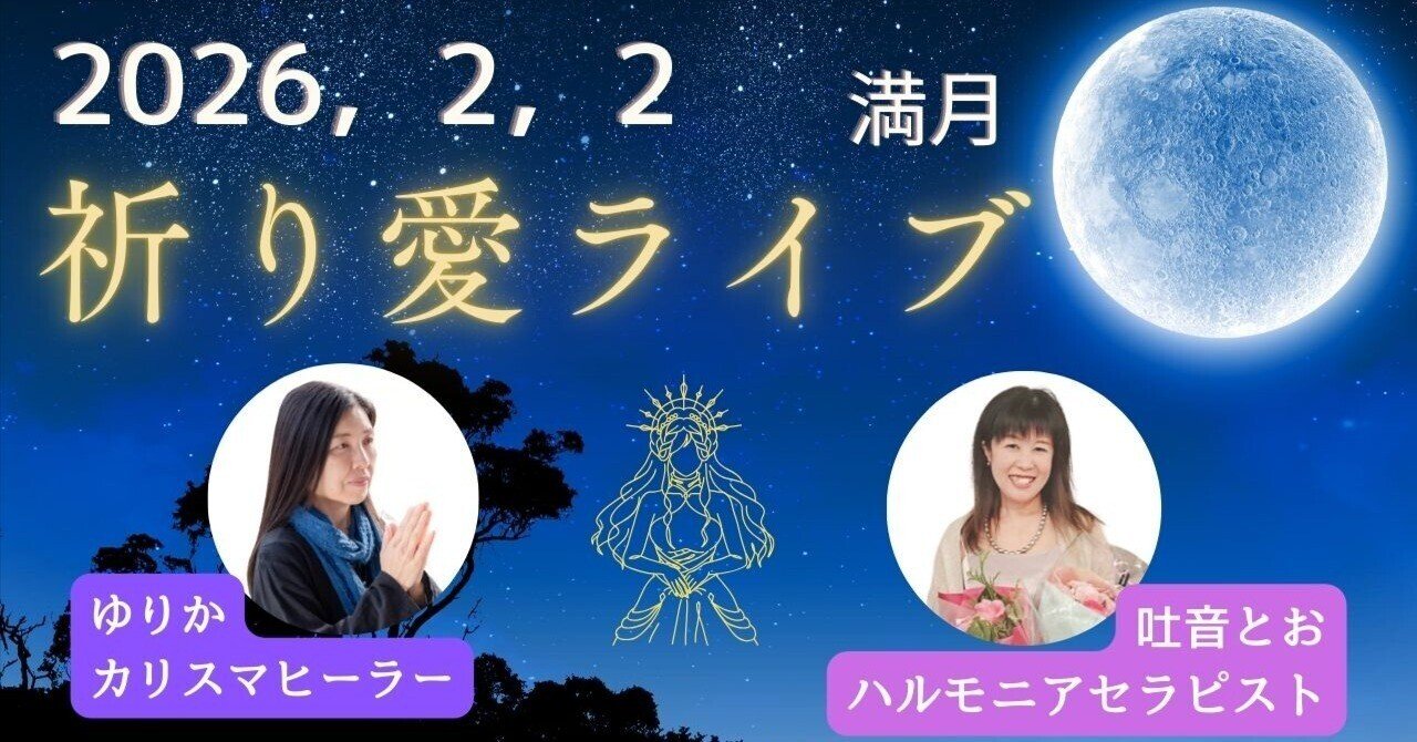雪と雨の満月ライブ｜【願いよかなえ ～ゆりか～】霊視開運鑑定