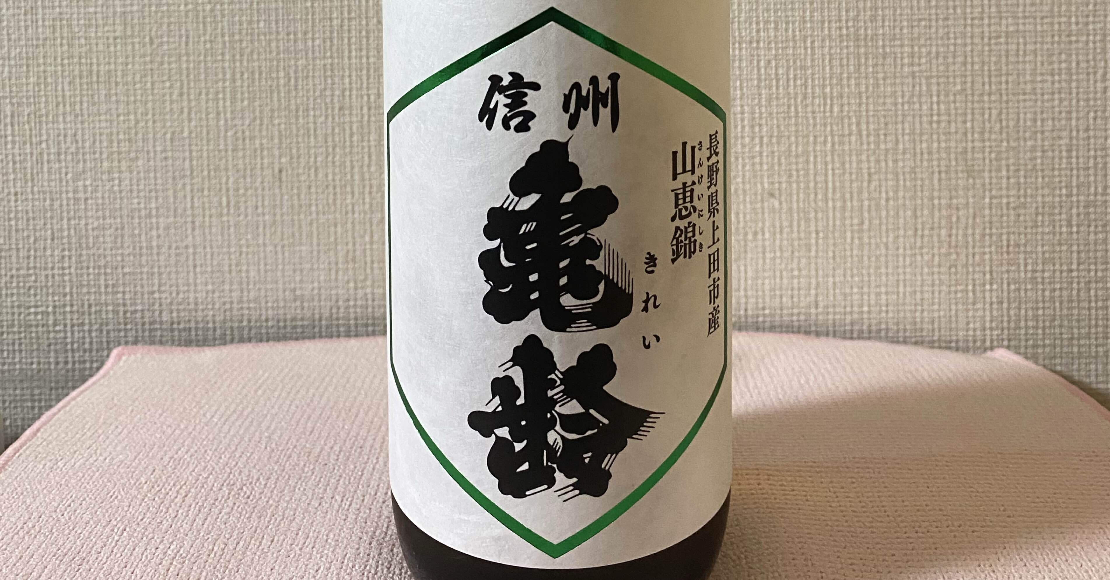 日本酒記 その二二】信州亀齢｜東郷和馬の「怪異を訪ねる。歴史を
